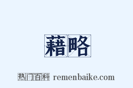 藉略是什么意思的图片